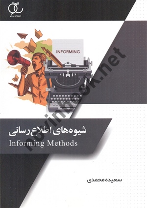 شیوه های اطلاع رسانی سعیده محمدی انتشارات ساکو